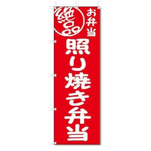 のぼり旗　絶品 照り焼き弁当 (W600×H1800)｜jcshop-nobori