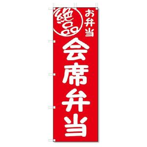 のぼり旗　絶品 会席弁当 (W600×H1800)｜jcshop-nobori