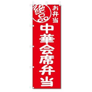 のぼり旗　絶品 中華会席弁当 (W600×H1800)｜jcshop-nobori