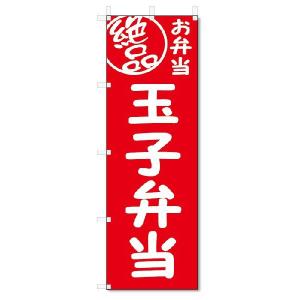 のぼり旗　絶品 玉子弁当 (W600×H1800)｜jcshop-nobori