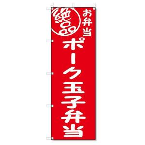 のぼり旗　絶品 ポーク玉子弁当 (W600×H1800)｜jcshop-nobori