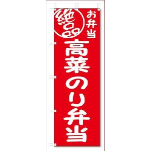 のぼり旗　絶品 高菜のり弁当 (W600×H1800)｜jcshop-nobori