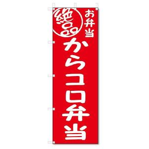 のぼり旗　絶品 からコロ弁当 (W600×H1800)｜jcshop-nobori