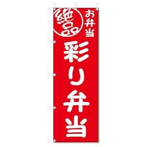 のぼり旗　絶品 彩り弁当 (W600×H1800)｜jcshop-nobori