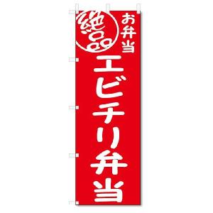 のぼり旗　絶品 エビチリ弁当 (W600×H1800)｜jcshop-nobori