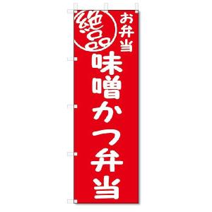 のぼり旗　絶品 味噌かつ弁当 (W600×H1800)｜jcshop-nobori
