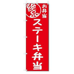 のぼり旗　絶品 ステーキ弁当 (W600×H1800)｜jcshop-nobori