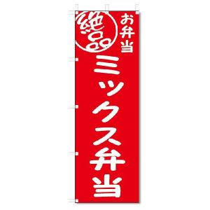 のぼり旗　絶品 ミックス弁当 (W600×H1800)｜jcshop-nobori