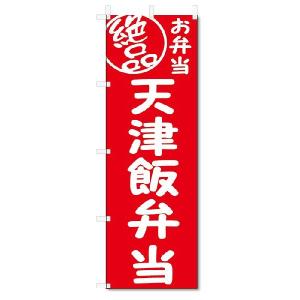 のぼり旗　絶品 天津飯弁当 (W600×H1800)｜jcshop-nobori