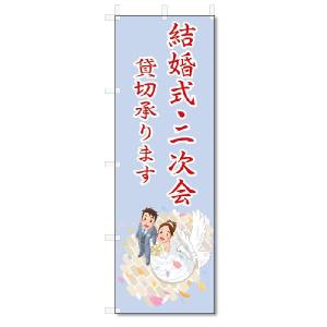 のぼり旗　結婚式・二次会 (W600×H1800)｜jcshop-nobori