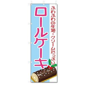 のぼり旗　ロールケーキ (W600×H1800)｜jcshop-nobori