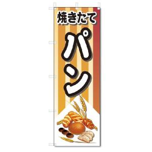 のぼり旗　焼きたて　パン (W600×H1800)｜jcshop-nobori