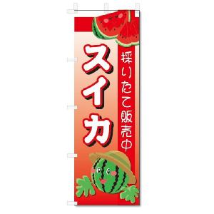 のぼり旗　スイカ (W600×H1800)