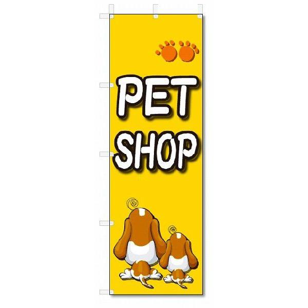 のぼり旗　PET shop (W600×H1800)ペットショップ