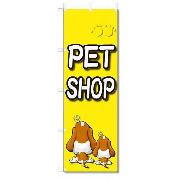 のぼり旗　PET shop (W600×H1800)ペットショップ