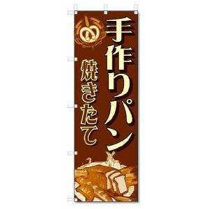 のぼり旗　手作りパン (W600×H1800)｜jcshop-nobori