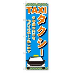 のぼり旗　タクシー (W600×H1800)｜jcshop-nobori