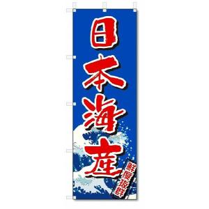のぼり旗　日本海産 (W600×H1800)海鮮｜jcshop-nobori
