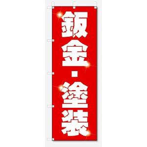 のぼり旗　鈑金・塗装 (W600×H1800)車・中古車・板金｜jcshop-nobori