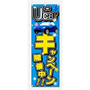 のぼり旗　U-CAR　キャンペーン開催中 (W600×H1800)車・中古車｜jcshop-nobori