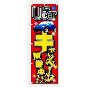 のぼり旗　U-CAR　キャンペーン開催中 (W600×H1800)車・中古車｜jcshop-nobori