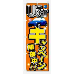 のぼり旗　U-CAR　キャンペーン開催中 (W600×H1800)車・中古車｜jcshop-nobori