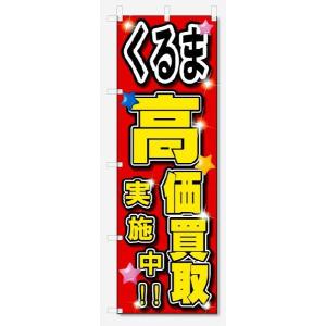 のぼり旗　くるま　高価買取　実施中 (W600×H1800)車・中古車