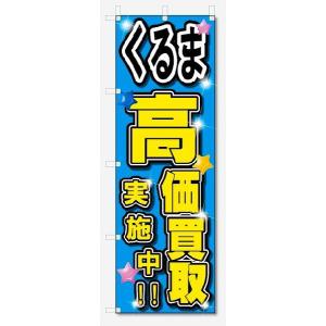 のぼり旗　くるま　高価買取　実施中 (W600×H1800)車・中古車