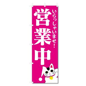 のぼり旗 営業中 いらっしゃいませ (W600×H1800) yf5-12132