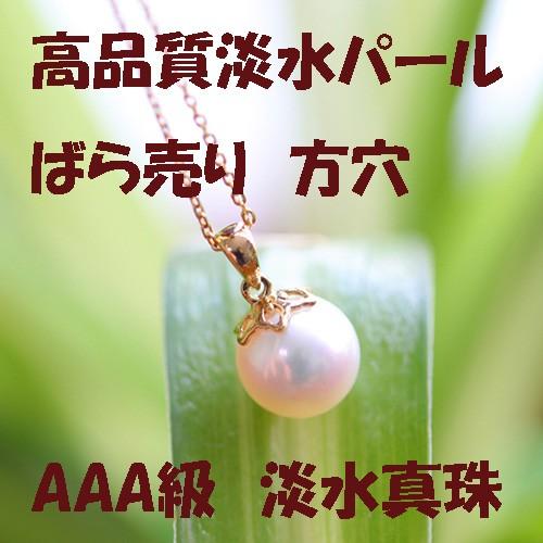 淡水真珠 淡水パール 球 AAAA 方穴 丸型 DIY 自作 アクセサリーパーツ