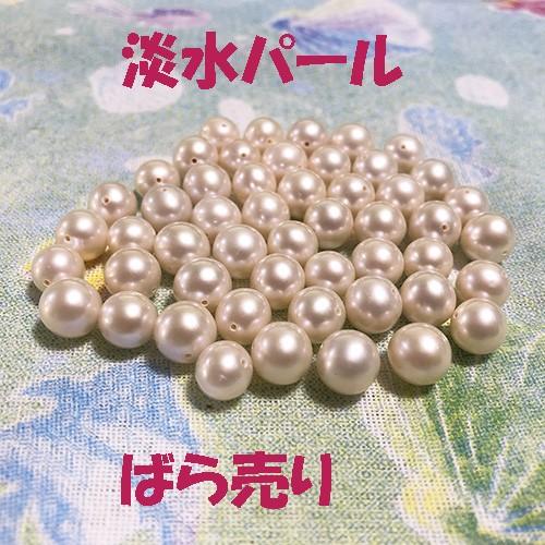 淡水真珠 淡水パール A2AAB 貫通穴 丸型 DIY 自作 アクセサリーパーツ