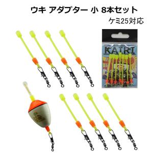 ウキ アダプター 小 8本セット 円錐ウキ 昼夜...の商品画像