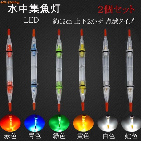 水中集魚ライト LED 点滅 12cm 2灯 2本セット タチウオ イカ