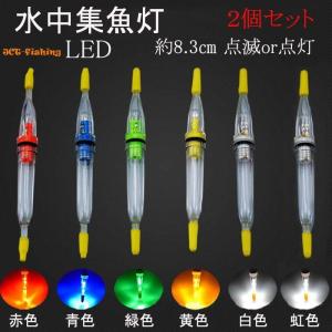 水中集魚ライト LED 点滅 常灯 8.3cm 1灯 2本セット タチウオ イカ