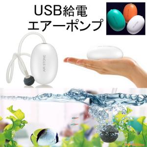 USB 給電 ぶくぶく エアーポンプ 釣り 水槽 ポータブル 携帯｜jct-pearl