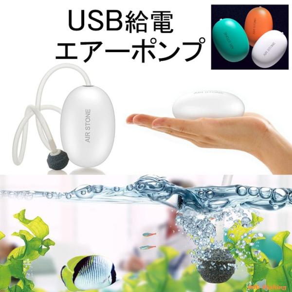 エアーポンプ USB 給電 ホワイト ぶくぶく 釣り 水槽 ポータブル 携帯