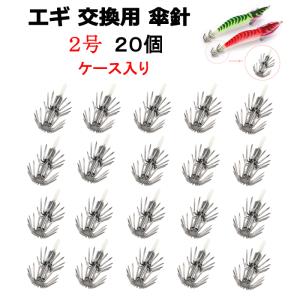 エギ針 20個 2号 交換 セット エギ 餌木 替針フック イカ 傘 修理 DIY ハンドメイド 釣り 釣具