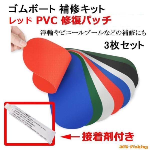 ゴムボート レッド 補修キット PVC パッチ 接着剤 修理 修復  SUP ボート