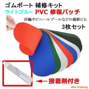 ゴムボート ライトブルー 補修キット PVC パッチ 接着剤 修理 修復 SUP ボート