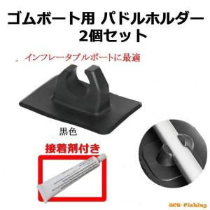オール パドル 取付 固定 ホルダー ブラック 2個セット 接着剤 付き ゴムボート インフレータブル ボート