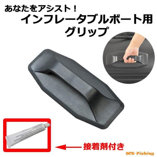 グリップ 持ち手 ゴムボート インフレータブルボート 用 接着剤 付き