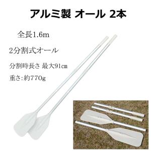 オール 2本 2分割 アルミ 製 手漕ぎ 船 ボートの商品画像