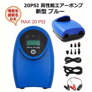 新型 電動 エアーポンプ ブルー SUPポンプ 高圧 20 PSI ゴムボート エアーベッド 浮き輪