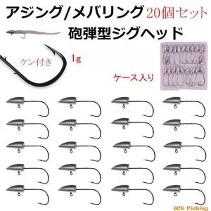 TUUkY 取り纏め 9点 ジグヘッド 砲弾型 ジグヘッド 20個 セット 3g ケース入り ケン付き ワーム