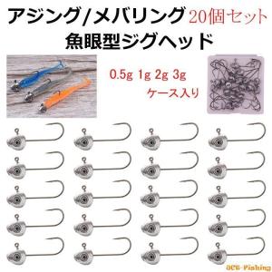 魚眼 ジグヘッド 20個 セット 0.5g 1g 2g 3g ケース入り 目玉 眼 目 フック 釣り 釣具｜jct-pearl