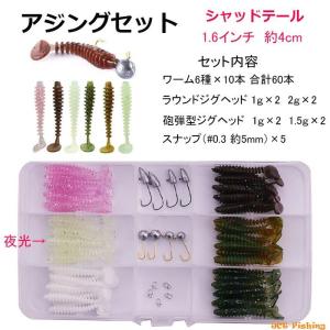 アジング セット 4cm シャッドテール ワーム 6色 60本 ジグヘッド スナップ セット 1.6インチ 釣り 釣具 KAIRI｜釣具と真珠の卸直販 JCT