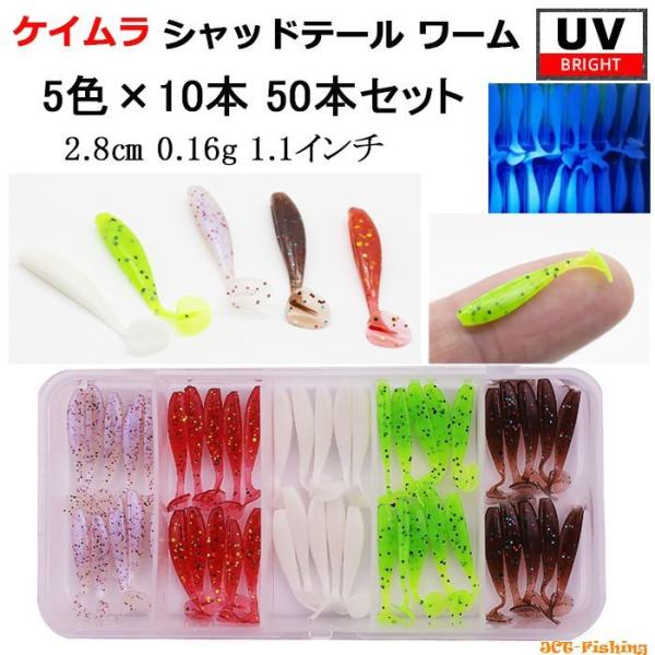 シャッドテール ワーム ケイムラ UV 5色 50本 セット 1.1インチ 2.8cm アジング メ...