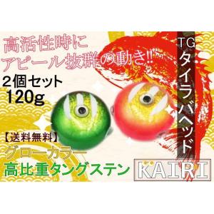 TG タイラバ ヘッド 120ｇ 2個セット タングステン 鯛ラバ KAIRI 釣り 釣具