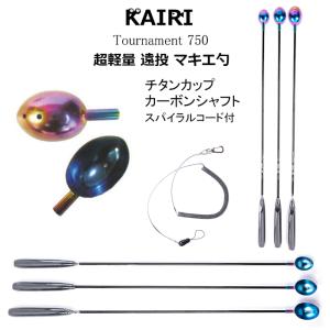 マキエ シャク チタン カップ 勺 カーボンシャフト エンドロープ 付 遠投 軽量  チタニウム 釣り 釣具 KAIRI｜釣具と真珠の卸直販 JCT