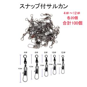 スナップ サルカン タル型 8種類 セット 合計150個 釣具